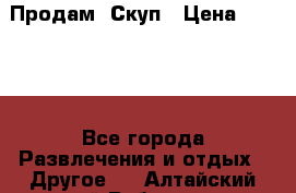 Продам  Скуп › Цена ­ 2 000 - Все города Развлечения и отдых » Другое   . Алтайский край,Рубцовск г.